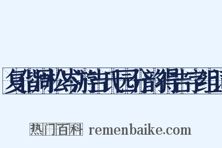复偕周松岑游吉氏园分韵得吉字组词是什么意思的图片